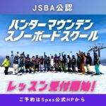 ハンターマウンテン塩原スノーボードスクール開校いたします！！