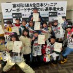 【第8回JSBA全日本ジュニアスノーボードテクニカル選手権大会】大会報告