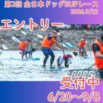 【第2回　全日本ドッグSUPレース】エントリー受付開始