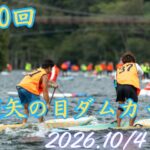 【第10回　那須矢の目ダムカップ】エントリー受付開始