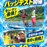 10月10日㈯も！バッジテスト開催します🏄‍♀️