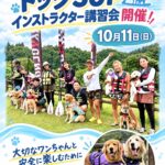 10月11日(日)　ドッグSUPインストラクター講習会　開催！