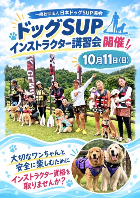 10月11日(日)　ドッグSUPインストラクター講習会　開催！