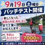 9月19日（土）バッジテスト開催！！